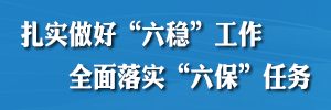 扎實(shí)做好“六穩(wěn)”工作全面落實(shí)“六?！比蝿?wù)